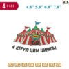 Circus Embroidery Design
